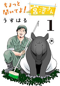 ちょっと聞いてよ！ 宮澤さん(話売り)