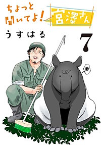 ちょっと聞いてよ! 宮澤さん(話売り)