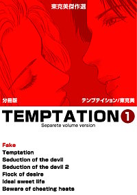 東克美傑作選 テンプテイション【分冊版】