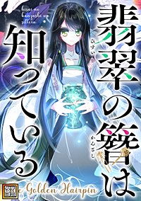 翡翠の簪は知っている～The Golden Hairpin【タテヨミ】