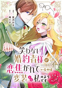 笑わない婚約者様が恋焦がれているのは変装した私のようです