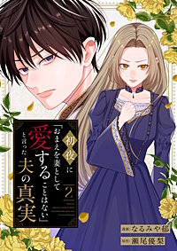 初夜に「おまえを妻として愛することはない」と言った夫の真実