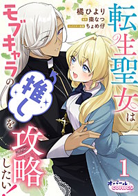 転生聖女はモブキャラの推しを攻略したい！