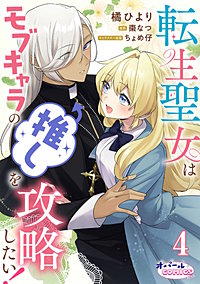 転生聖女はモブキャラの推しを攻略したい！