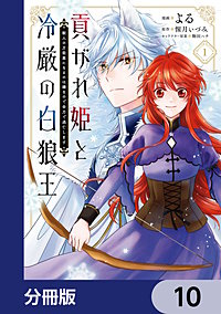 貢がれ姫と冷厳の白狼王 獣人の万能薬になるのは嫌なので全力で逃亡します【分冊版】