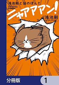 鴻池剛と猫のぽんた ニャアアアン！【分冊版】