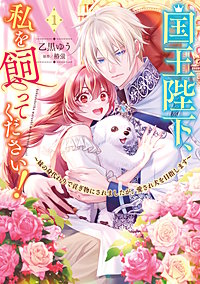 国王陛下、私を飼ってください！　～妹の身代わりで貢ぎ物にされましたが、愛され犬を目指します～