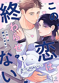 この恋は終わらせない