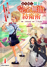 お人好し領主の完全無血な防衛術～万能生産魔法で築いた城塞都市は向かうところ敵なしです！～