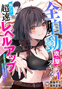 全自動攻撃【オート】スキルで俺だけ超速レベルアップ～女神が導く怠惰な転生者のサクッと異世界攻略～