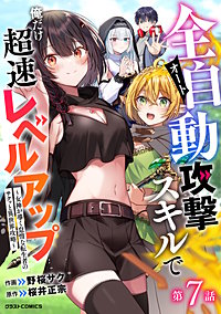 全自動攻撃【オート】スキルで俺だけ超速レベルアップ～女神が導く怠惰な転生者のサクッと異世界攻略～【分冊版】