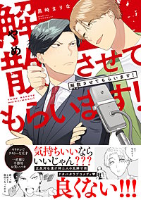 解散させてもらいます！