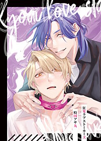 狂愛ラブストーカーズ