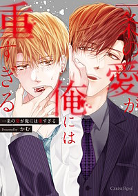 一条の愛が俺には重すぎる【単行本版】
