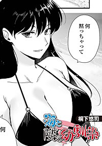 海と隣の幼馴染