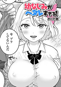 幼なじみがヘタレすぎる！