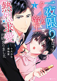 一夜限りのはずが、クールな帝王の熱烈求愛が始まりました