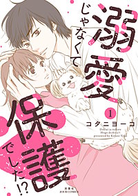 溺愛じゃなくて保護でした!?