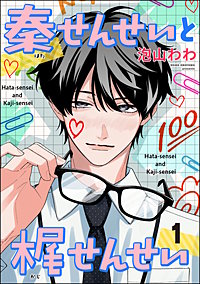 秦せんせいと梶せんせい（分冊版）