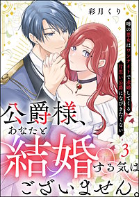 公爵様、あなたと結婚する気はございません。 ～噂の悪女はワンナイトで求婚してくる片思い公爵になびきたくない～（分冊版）