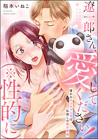 遼一郎さん、愛してください！（※性的に） 憧れのオジサマ上司は私推しの隠れ絶倫（単話版）
