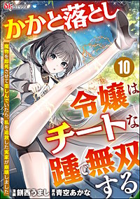 かかと落とし令嬢はチートな踵で無双する ～魔物を即死させて楽しんでいたら、私を追放した実家が崩壊しました～ コミック版（分冊版）