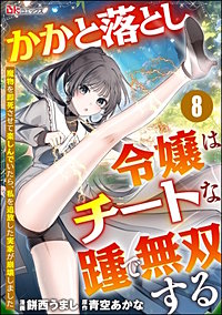 かかと落とし令嬢はチートな踵で無双する ~魔物を即死させて楽しんでいたら、私を追放した実家が崩壊しました~ コミック版(分冊版)
