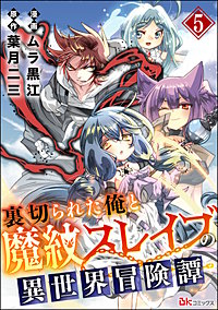 裏切られた俺と魔紋スレイブの異世界冒険譚 コミック版（分冊版）