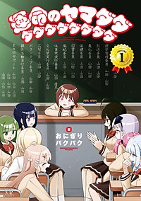 運命のヤマダダダダダダダダダダ