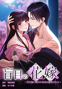 盲目の花嫁　～黒き龍に呪われ巫女は寵愛される～