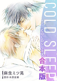 COLD SLEEP －COLDシリーズ－《コミック》【合本版】