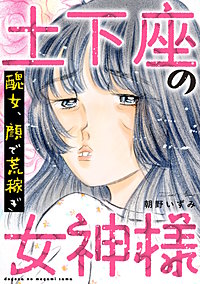 土下座の女神様～醜女、顔で荒稼ぎ～