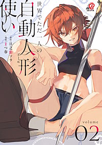 世界でただ一人の自動人形『ドール』使い