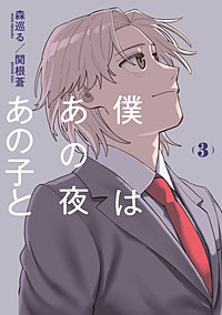 僕はあの夜あの子と