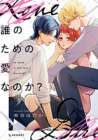 誰のための愛なのか？