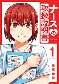 ナースの取扱説明書（トリセツ）