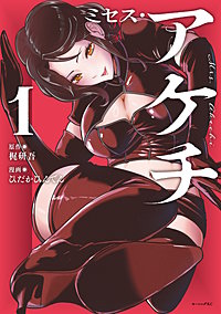 ミセス・アケチ