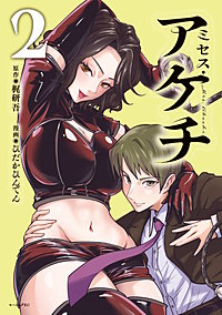 ミセス・アケチ