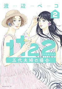 1122 五代夫婦の場合