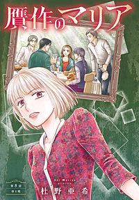 贋作のマリア 分冊版