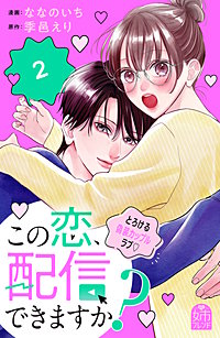 この恋、配信できますか?