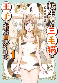 転生した三毛猫は王子と玉座の夢を見る