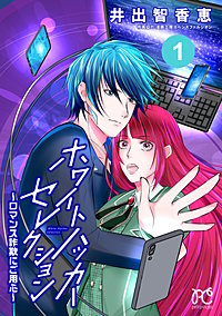 ホワイトハッカーセレクション~ロマンス詐欺にご用心~