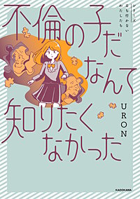 不倫の子だなんて知りたくなかった