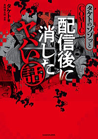 タケトのゾゾッとCOMIC　配信後に消したヤバい話