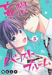 妄想バーストブルーム