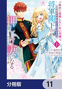 絶対に結婚したくない令嬢、辺境のケダモノと呼ばれる将軍閣下の押しかけ妻になる【分冊版】