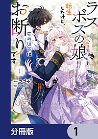 ラスボスの娘に転生したけど、死ぬ運命はお断りです【分冊版】