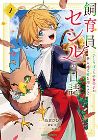 飼育員セシルの日誌