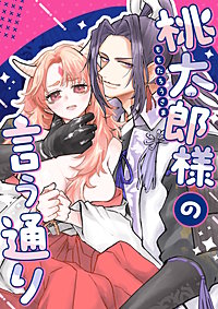 桃太郎様の言う通り【デジタル修正版】【合冊版】